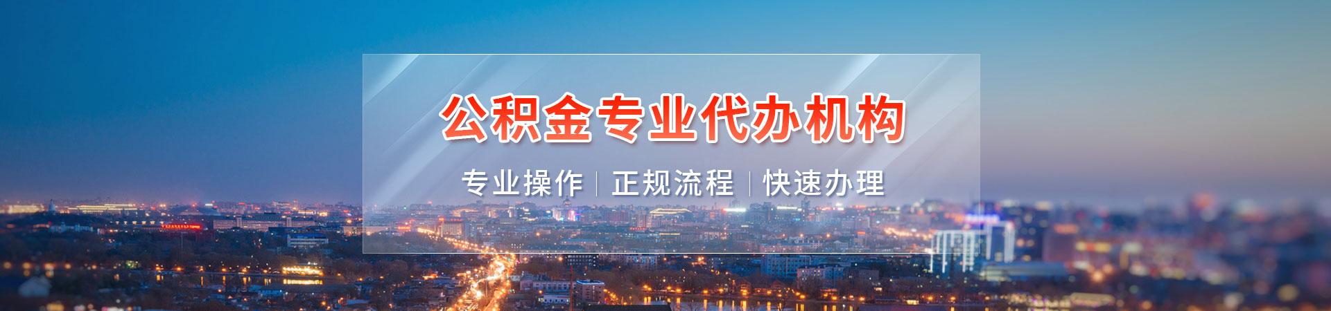 广州公积金提取额度在线评估_代办流程及费用明细查询